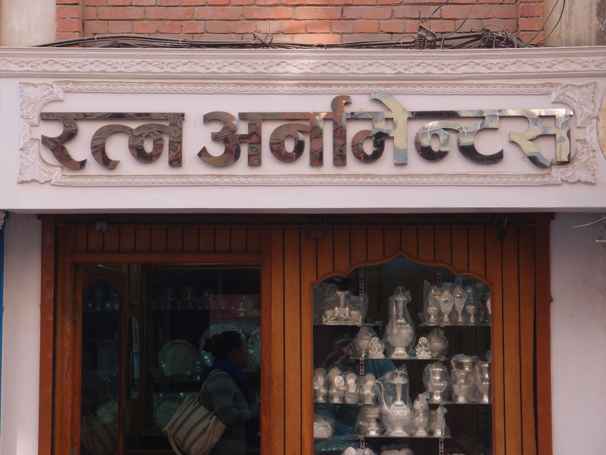 2018-01-19 11 Uhr - Patan (Foto, Video) 